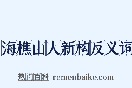 海樵山人新构反义词是什么意思的图片